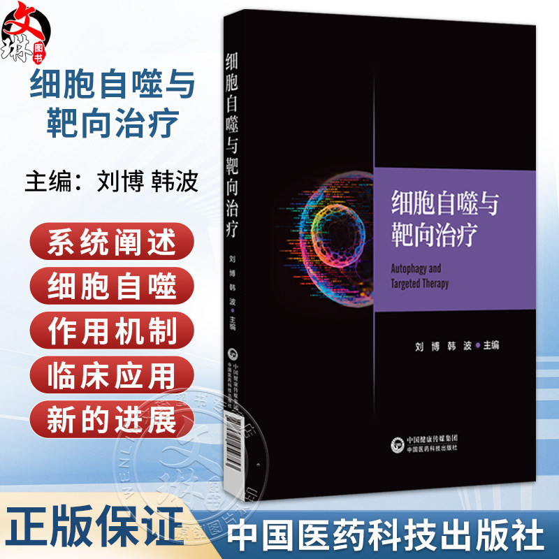 细胞自噬与靶向治疗 刘博 韩波 主编 本书适用于高等医学院校研究生选读使用也可作为从事相关领域的科研人员等中国医药科技出版社