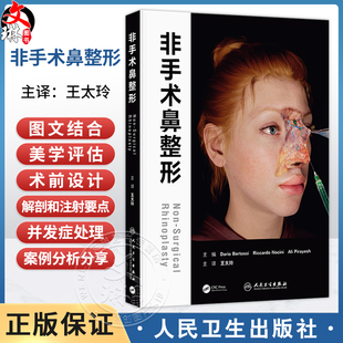 非手术鼻整形 王太玲 本书从美学评估术前设计解剖和注射要点 以及并发症处理等全方位对非手术鼻整形进行了描述 人民卫生出版社