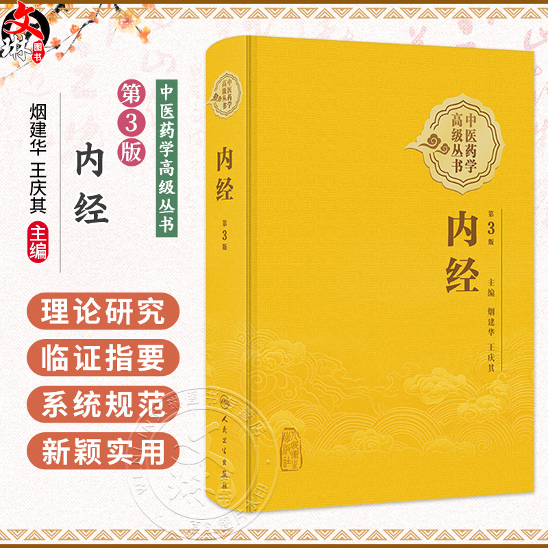 内经 第3三版 中医药学高级丛书 烟建华 王庆其 全书内容丰富 系统规范 新颖实用 是一本难得的中药学高级参考书 人民卫生出版社