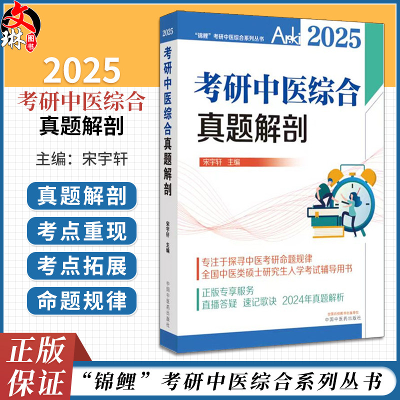 2025年考研中医综合真题解剖 宋宇轩 锦鲤考研中医综合系列丛书 中医类硕士研究生入学考试辅导用书 中国中医药出版9787513286558