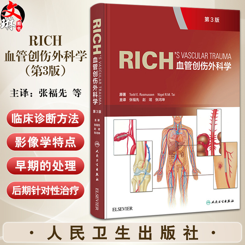 Rich血管创伤外科学血管创伤