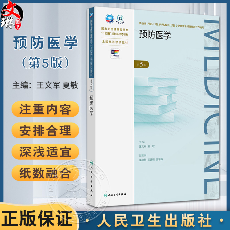 预防医学 第5版 成教专升本临床 配增值 国家卫生健康委员会十四五规划新形态教材 全国高等学校教材 9787117365369人民卫生出版社