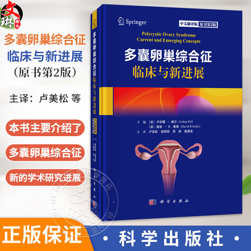 多囊卵巢综合征临床与新进展（原书第2版 中文翻译版）卢美松 郭帅帅 周知 谢秀英 主译 妇产科、生殖科等相关专业人员 科学出版社