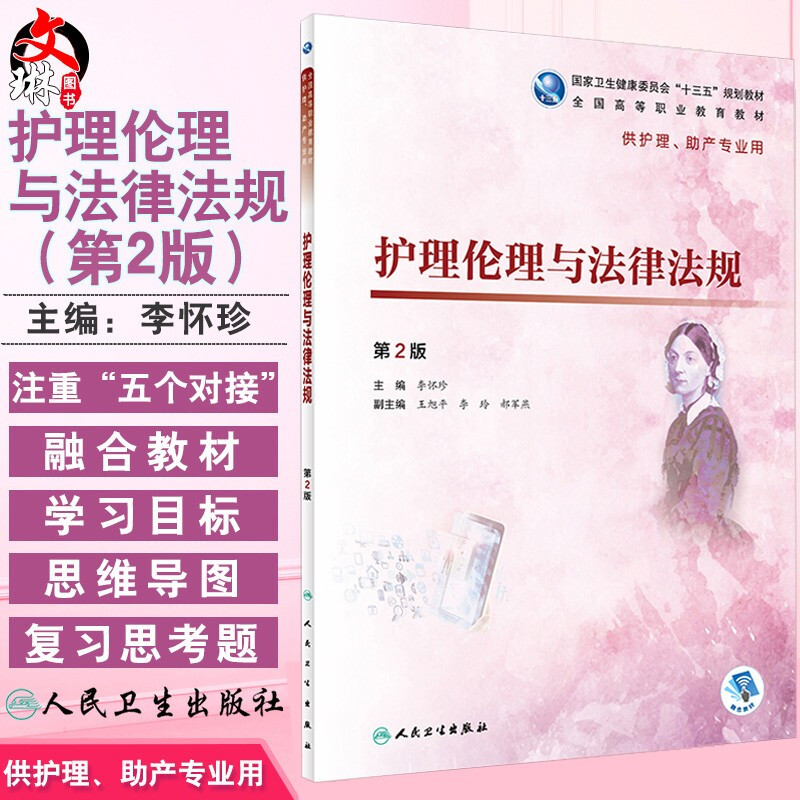 护理伦理与法律法规 第2二版 全国高等职业教育教材 李怀珍主编 人民卫生出版社9787117277471供护理 助产专业用