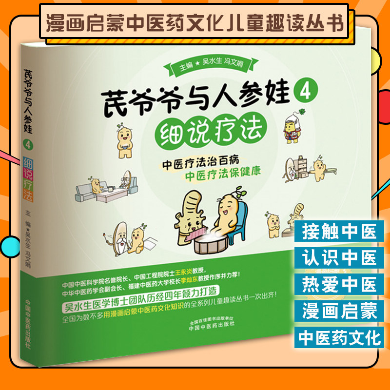 爷爷人参细说疗法水生冯文娟主编