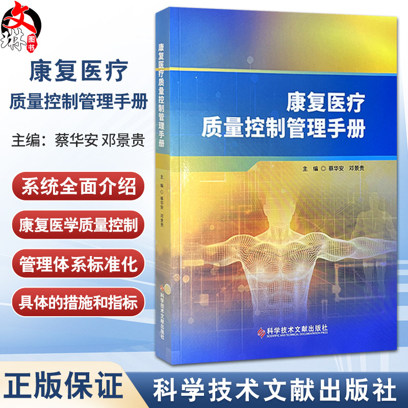 康复医疗质量控制管理手册 蔡华安 邓景贵 主编 全面介绍康复医学质量控制管理体系标准化建设的参考用书 科学技术文献出版社