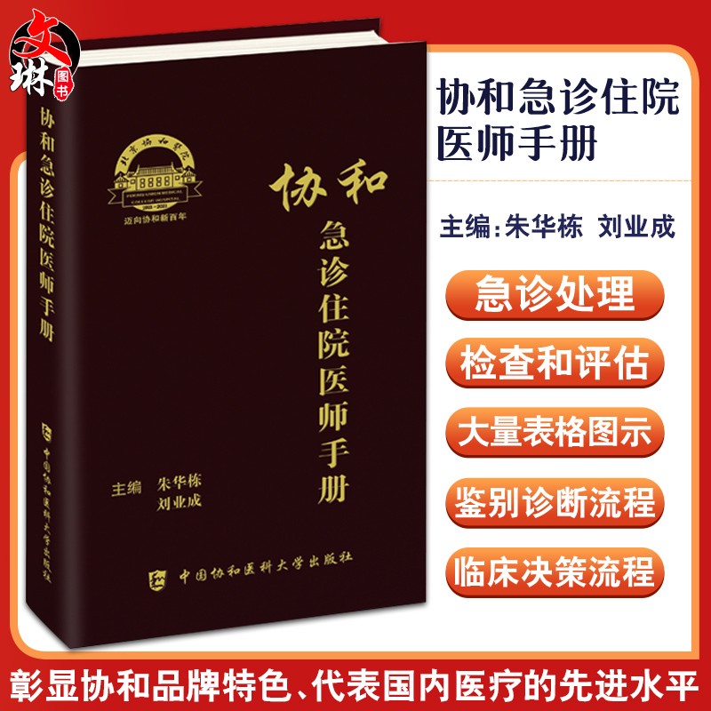 协和急诊住院医师手册朱华栋