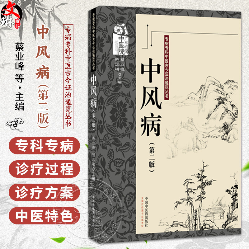 中风病 第2二版 蔡业峰 招远祺 主编 专病专科中医古今证治通览丛书 中风病中医文献研究 9787524702023中国中医药出版社