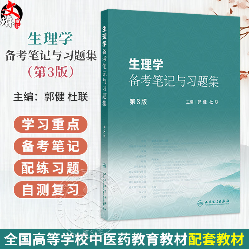 生理学备考笔记与习题集 第3三版 郭健 杜联 本书十五五规划教材全国高等中医药教育教材生理学第5版的配套教材 人民卫生出版社