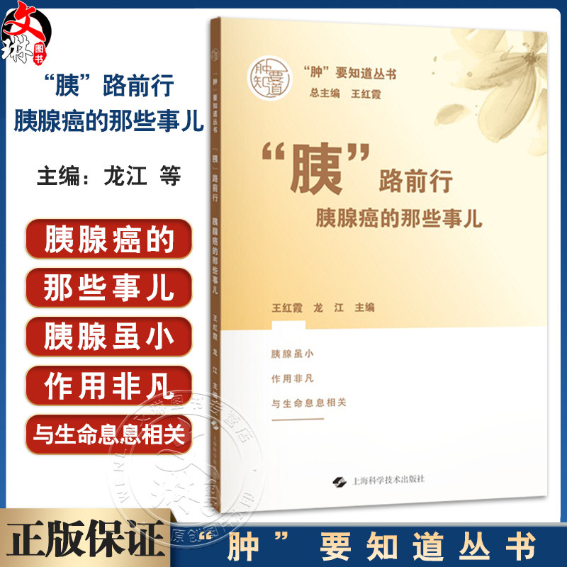 “胰”路前行 胰腺癌的那些事儿 “肿”要知道丛书 王红霞 龙江 介绍了胰腺肿瘤的诊断治疗等 9787547872390 上海科学技术出版社