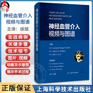 神经血管介入视频与图谱 徐斌译 神经外科神经内科介入放射科医师及其他从事神经介入和研究的工作者9787547869079上海科学技术出