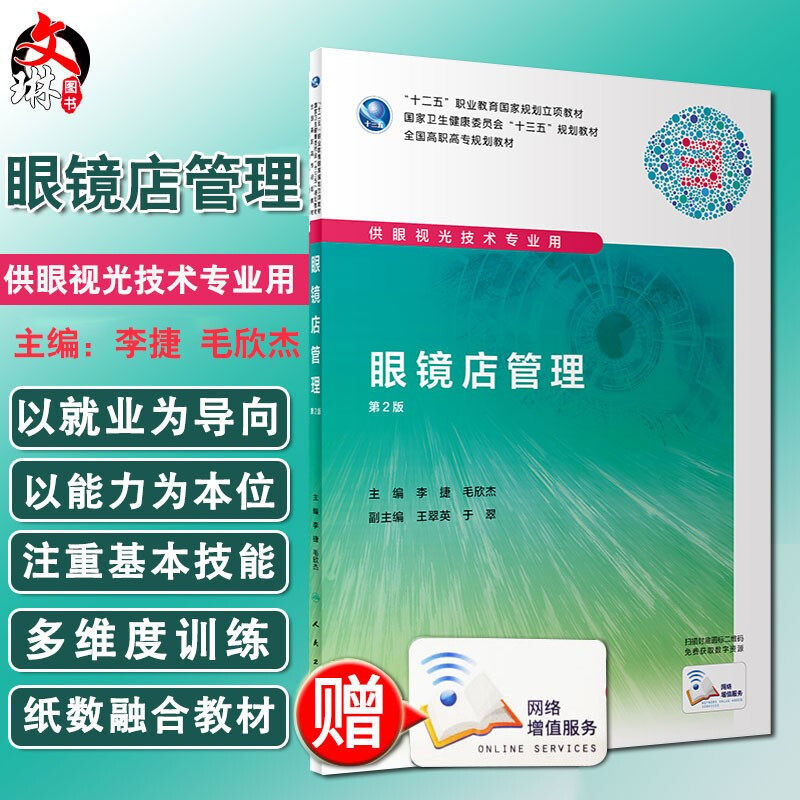 现货速发 眼镜店管理 第2版第二版 全国高职高专规划教材 供眼视光技术专业用 李捷 毛欣杰 主编 人民卫生出版社9787117296519
