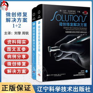全2册微创修复解决方案2本套装非龋性牙体硬组织疾病 牙体修复概论 传统粘接固位修复体 刘擎主译9787559135346辽宁科学技术出版社