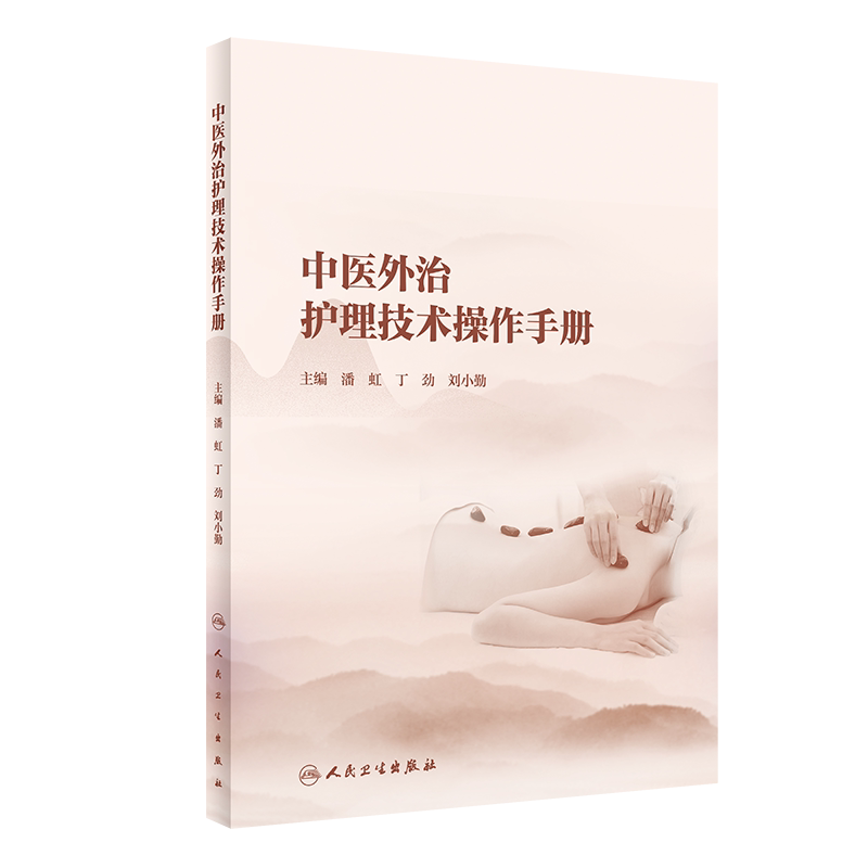 中医外治护理技术操作手册 发扬中医适宜技术与现代护理技术的有机结合 潘虹 丁劲 刘小勤 主编 9787117324878人民卫生出版社