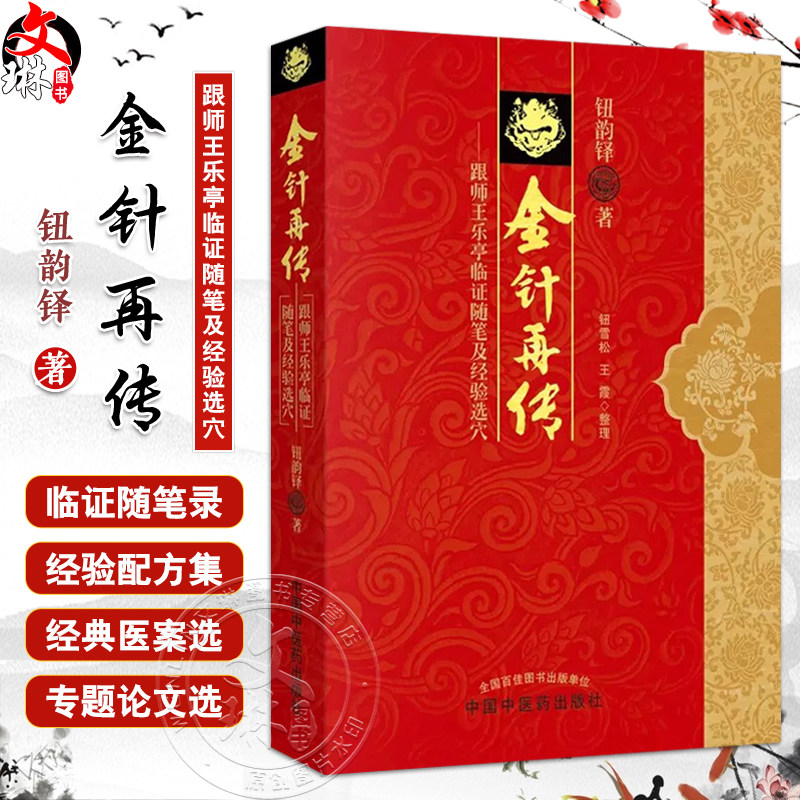 金针再传 跟师王乐亭临证随笔及经验选 钮韵铎著 临证随笔录经验配方集医案选专题论文 中医针灸医师临床参考书籍中国中医药出版社