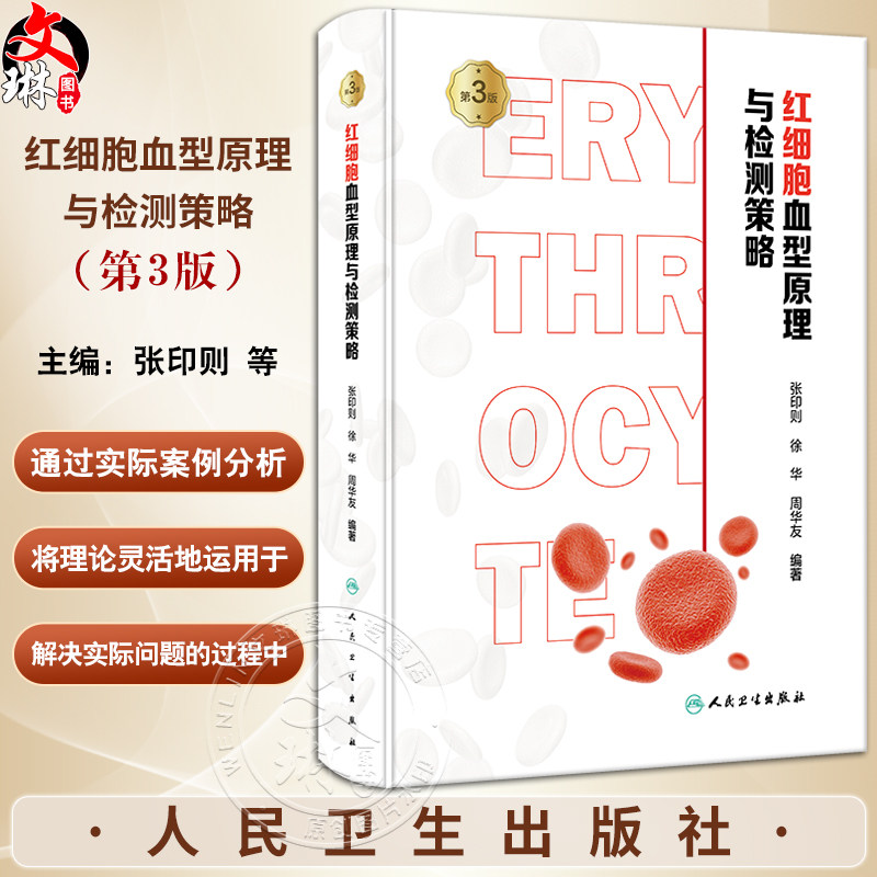 红细胞血型原理与检测策略 第3版 张印则 徐华 周华友 输血医学新理论实践研究成果临床实际案例分析 人民卫生出版社9787117353632