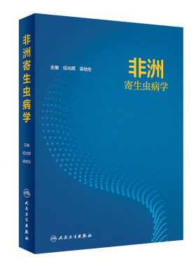 现货速发 非洲寄生虫病学 任光辉 梁幼生主编 该病在非洲流行历史与现状 预防医学 人民卫生出版社9787117293235