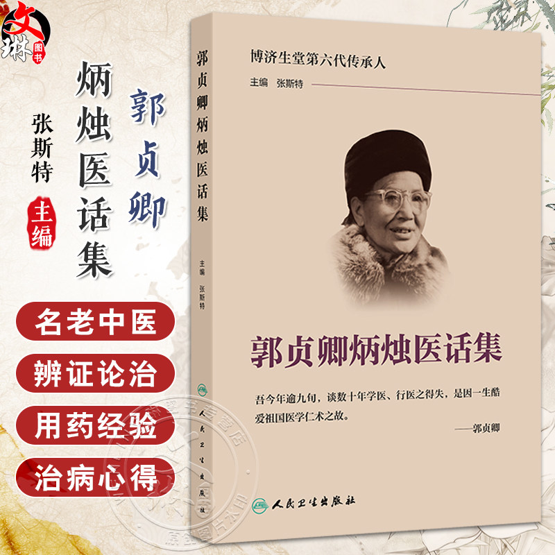 正版全新 郭贞卿炳烛医话集 主编张斯特 中医诊断与治疗 博济生堂第六代传承人 中药治病当有中医之理9787117368766人民卫生出版社