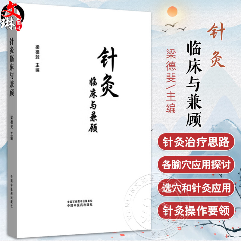 针灸临床与兼顾 梁德斐 主编 针灸学 临床书籍 针剌与化脓灸有机结合治疗疑难重症 充分运用一根针 一把草的疗效 中国中医药出版社
