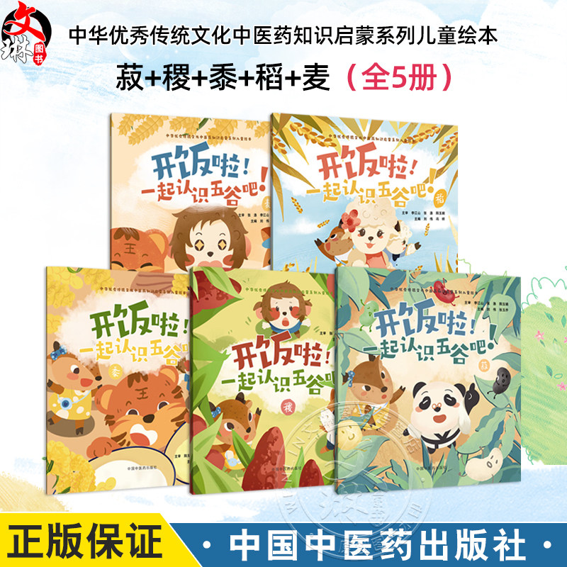 【全5册】开饭啦！一起认识五谷吧！(菽 稷 黍 稻 麦）刘伟 主编 中华优秀传统文化中医药知识启蒙系列儿童绘本 中国中医药出版社