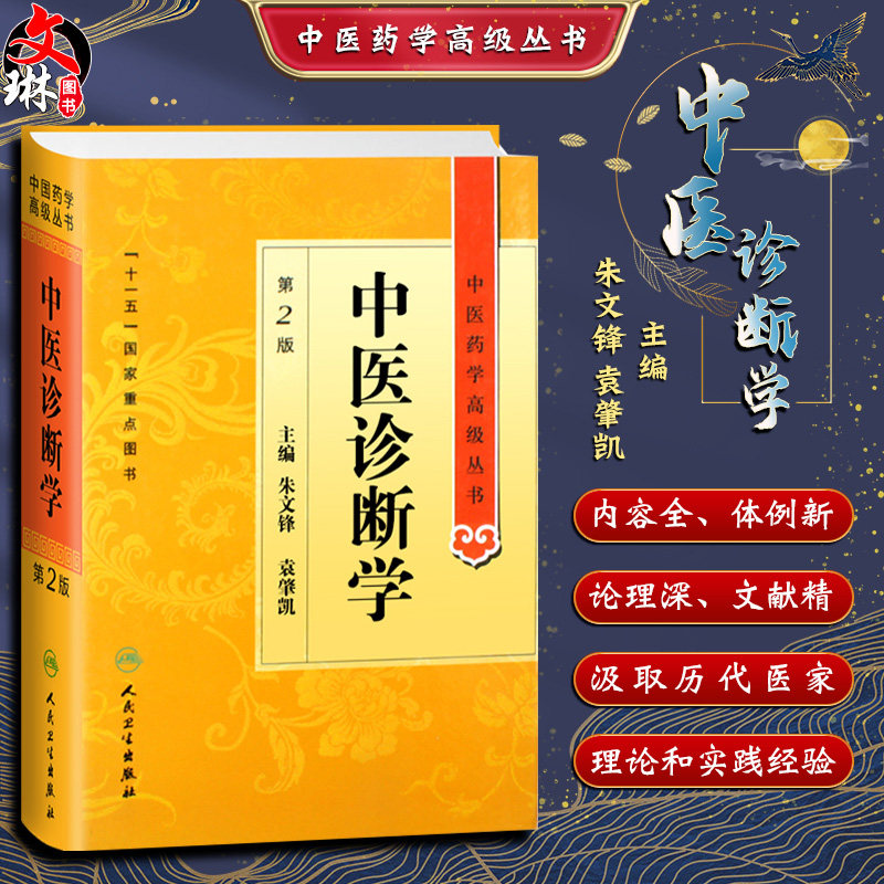 中医诊断学 第二版第2版 中医药学高级丛书 朱文锋 袁肇凯主编 人民卫生出版社 9787117138215 中医药本科研究生专业教材书,书籍/杂志/报纸,中医,淘宝优惠券,粉丝福利购,淘宝优惠卷