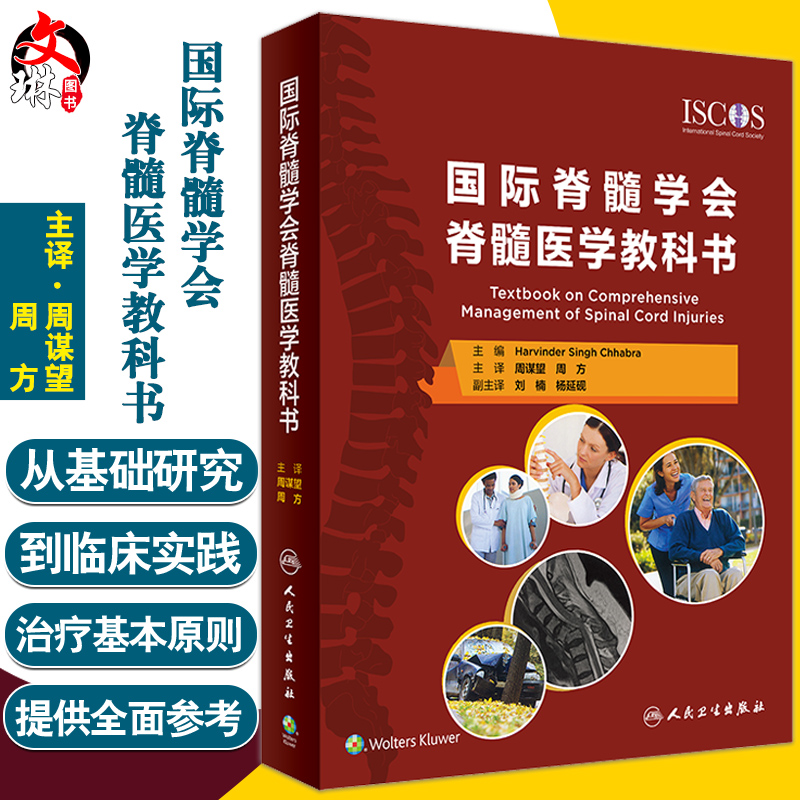 正版 国际脊髓学会脊髓医学教科书 翻译版 周谋望 周方 译 外科学脊髓损伤医疗护理理论实践心理治疗 人民卫生出版社9787117324427