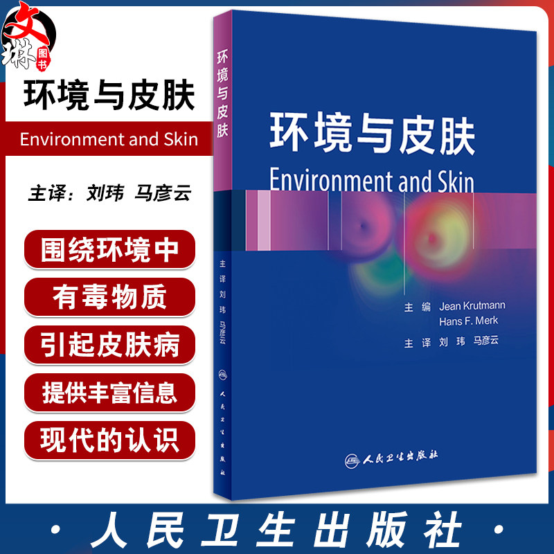 环境与皮肤刘玮马彦云主译