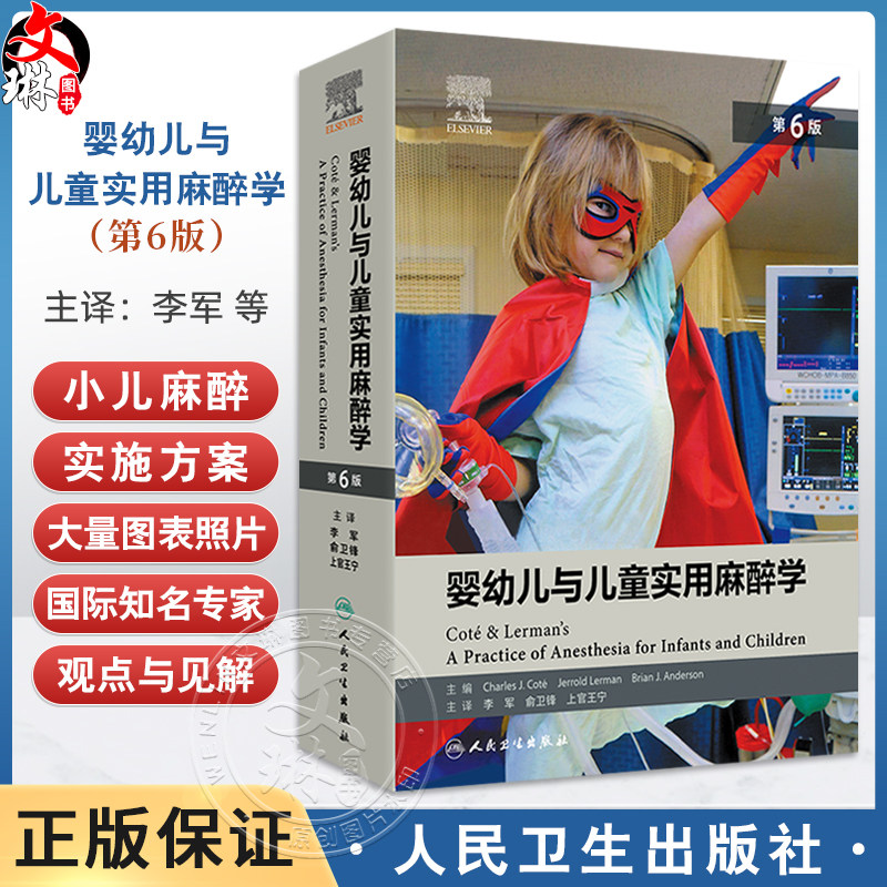 婴幼儿与儿童实用麻醉学 第6六版 李军 俞卫锋译 小儿麻醉实践书籍外科心脏腹部胸科手术 药物液体治疗止血儿科学 人民卫生出版社
