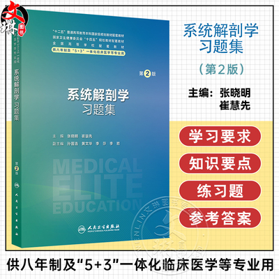 系统解剖学习题集 第2二版 十四五规划教材配套教材全国高等学校配套教材 张晓明 崔慧先 供八年制及“5+3