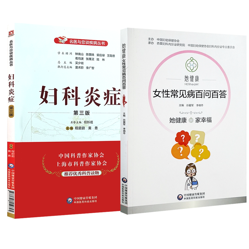 2本 妇科炎症第三版+女性常见病百问百答 妇科炎症书籍妇科疾病中医妇科病专业知识大全女性生殖健康书女性健康私密书诊治预防知识