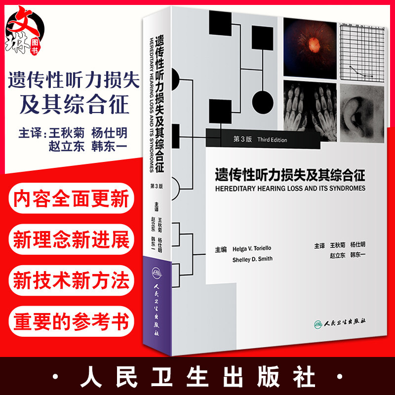 遗传性听力损失及其综合征 第3版 外耳畸形染色体异常进展书籍 海尔戈·V.托里埃尔 主编 王秋菊 杨仕明等 主译9787117307925