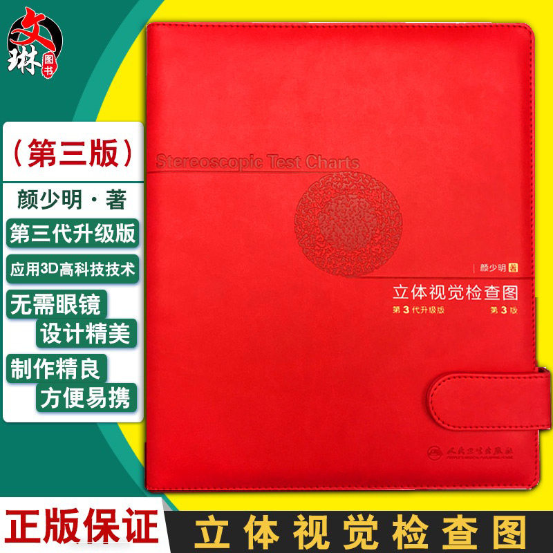 立体视觉检查图 第3代 第三版 颜少明 双眼综合检测图弱视视功能色觉检查入伍体检色盲检查中心书籍人卫版验光近视测量参考工具