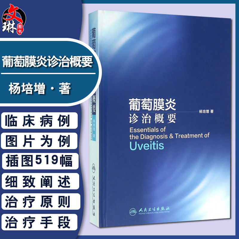 现货正版 葡萄膜炎诊治概要 杨培增著 适用研究生教学临床实习风湿科免疫科皮肤科专科医生眼科各专科人民卫生出版社9787117221061