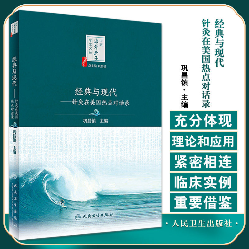 经典与现代针灸在美国热点对话