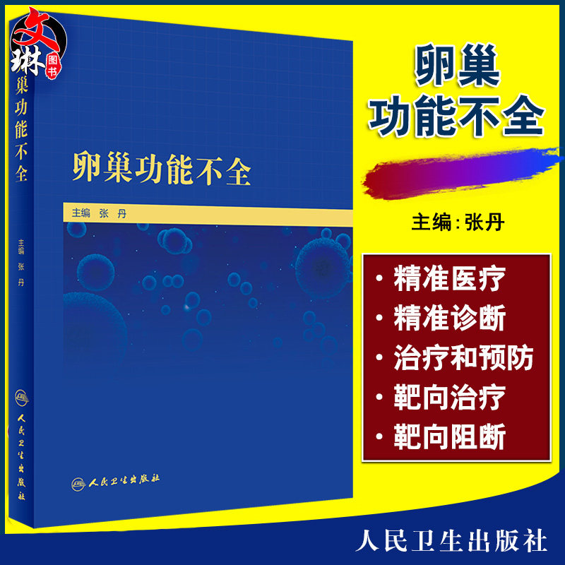 卵巢功能不全 张丹 主编 妇产科学书籍 卵巢功能不全的正确诊断 精准