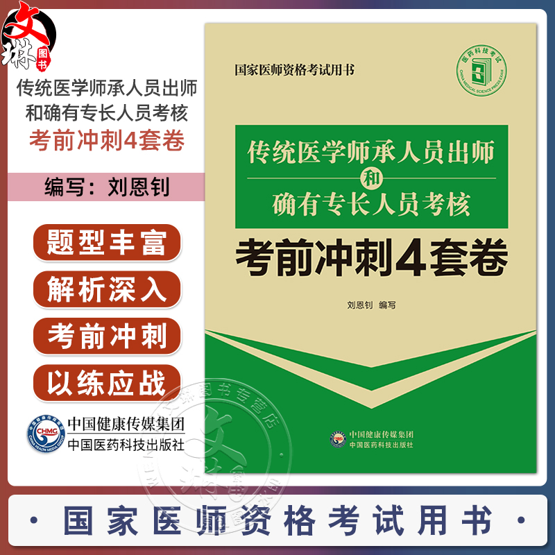 传统医学师承人员出师和确有专长人员考核考前冲刺4套卷 主编 刘恩钊9787521449334 国家医师资格考试用书 中国医药科技出版社