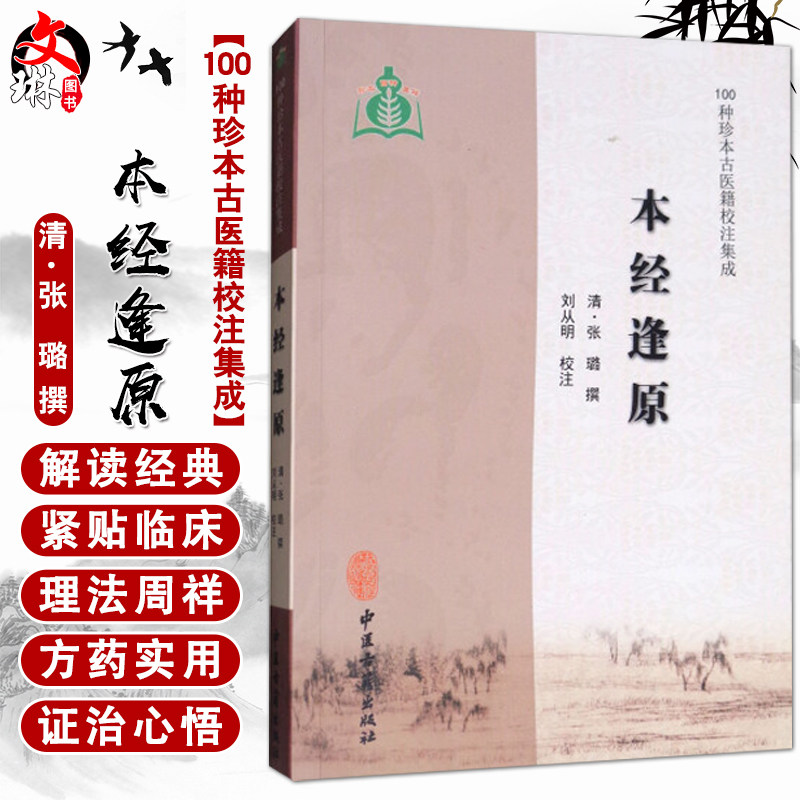 本经逢原 100种珍本古医籍校注集成 清 张璐 撰 中医古籍出版社9787515213019图片