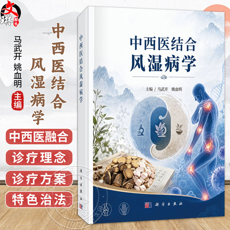 中西医结合风湿病学 马武开 姚血明 主编 可供中医 中西医结合风湿病专业 骨伤科专业医师 学生及科研人员参阅 科学出版社