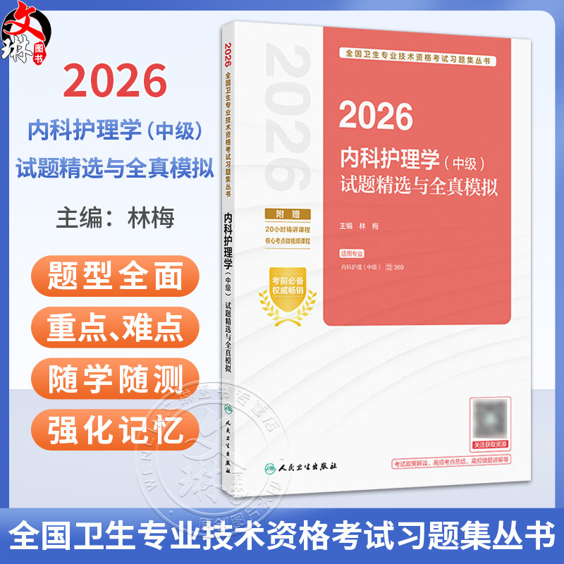 2026内科护理学(中级)试题精选与全真模拟 全国卫生专业技术资格考试习题集丛书 林梅 主编 9787117389563 人民卫生出版社