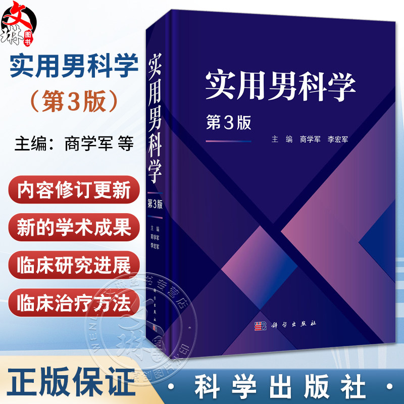 实用男科学 第3三版 商学军 李宏军 主编 适合泌尿男科 生殖医学科临床医生 研究生及相关科研人员使用 9787030826893 科学出版社