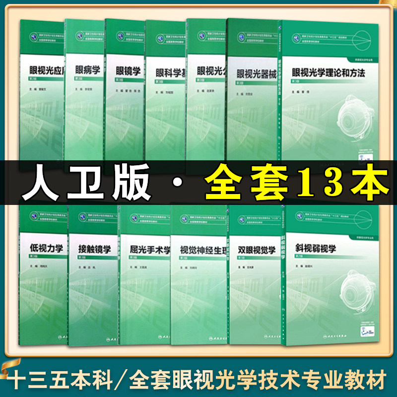 人卫版13本全套眼视光学技术专业教材理论和方法第三版斜视弱视学二眼科学基础3接触镜眼病2双眼视觉神经低视力眼镜器械屈光手术学