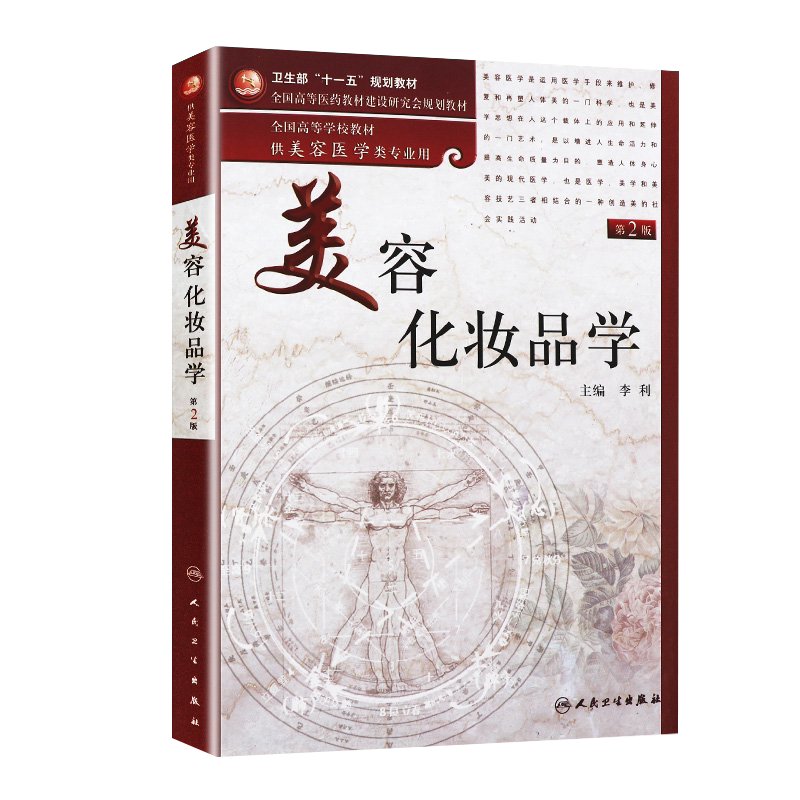 正版 美容化妆品学 第2二版  李利主编 人民卫生出版社 美容学 美容护肤专业知识书籍搭跟皮肤专家学护肤9787117136075