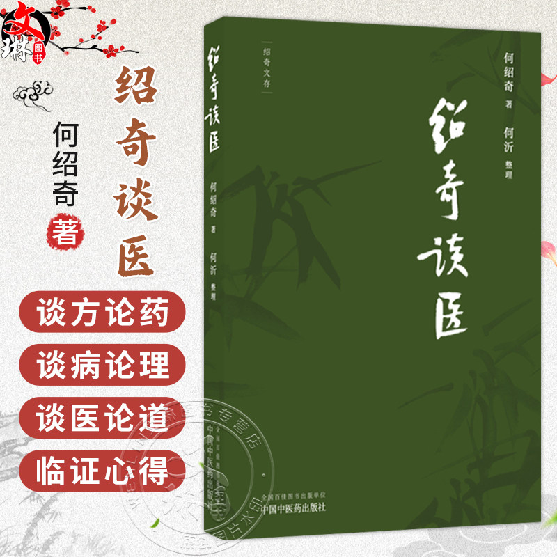绍奇谈医 何绍奇 著 何沂 整理 外感咳嗽治疗中的几个问题 对更年期综合征的认识和治疗等 名医医话 中医临床 中国中医药出版社