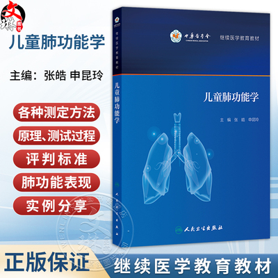 儿童肺功能学(培训教材）张皓 申昆玲 主编 继续医学教育教材 内容涵盖肺功能检查 儿童呼吸生理 病理的特点等 人民卫生出版社