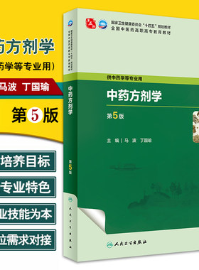 中药药剂学第5版十四五教材