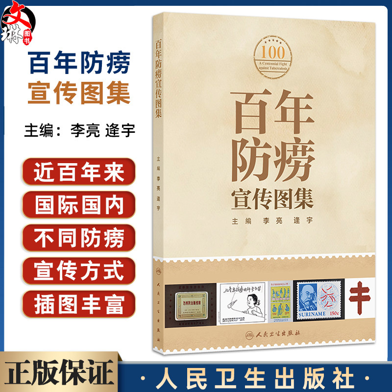 百年防痨宣传图集 李亮 逄宇主编 内容包括防痨标志防痨邮票门诊小册子防痨画册防痨幻灯防痨展板防痨火花防痨宣传画等560余幅图片