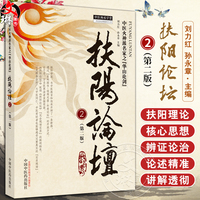 扶阳论坛2 第2版 中医师承学堂 刘力红等 中医火神派名家之华山论剑脉证辨识阳虚危症难病倚附子扶阳 中国中医药出版9787513283168