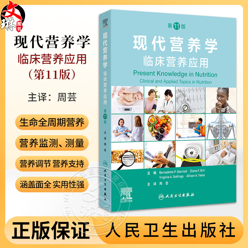 现代营养学临床营养应用第11版