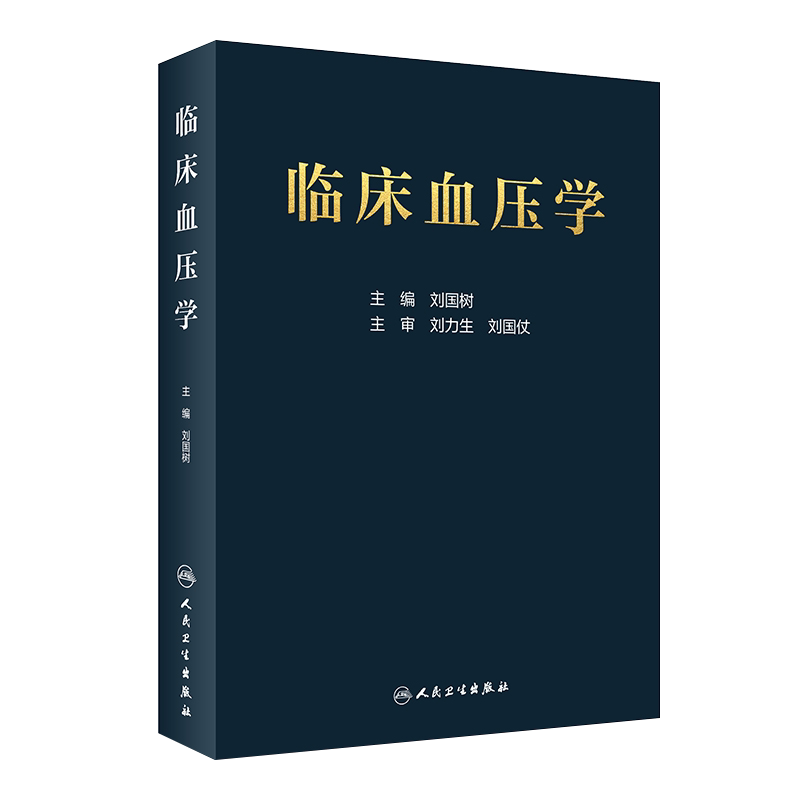 正版 临床血压学 刘国树 编 低血压高血压等血压异常相关的临床实用工具书籍 临床血压异常诊断与处理9787117296700人民卫生出版社