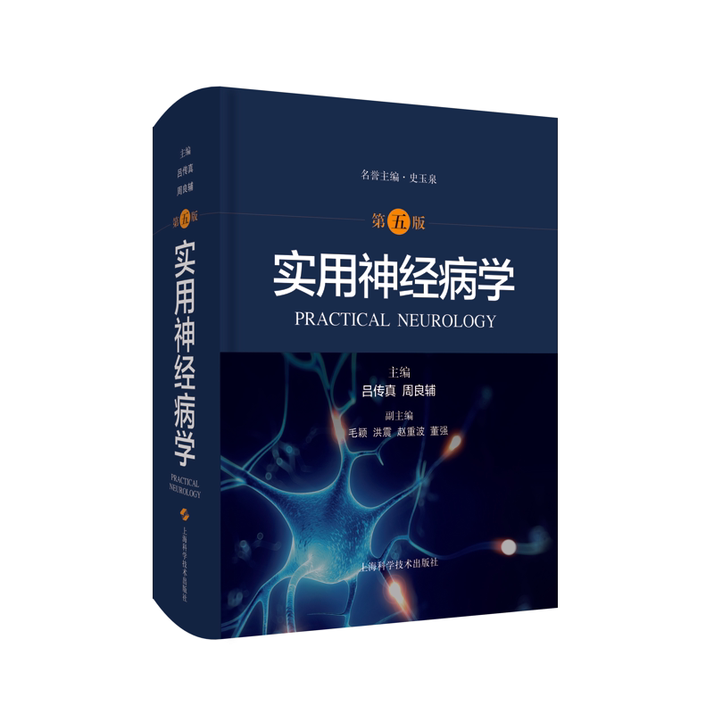 实用神经病学 第五版 吕传真 周良辅 主编 神经病医学书籍 系统性疾病神经系统并发症 上海科学技术出版社9787547850718
